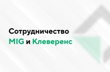 Mobile Inform Group (MIG) и Клеверенс