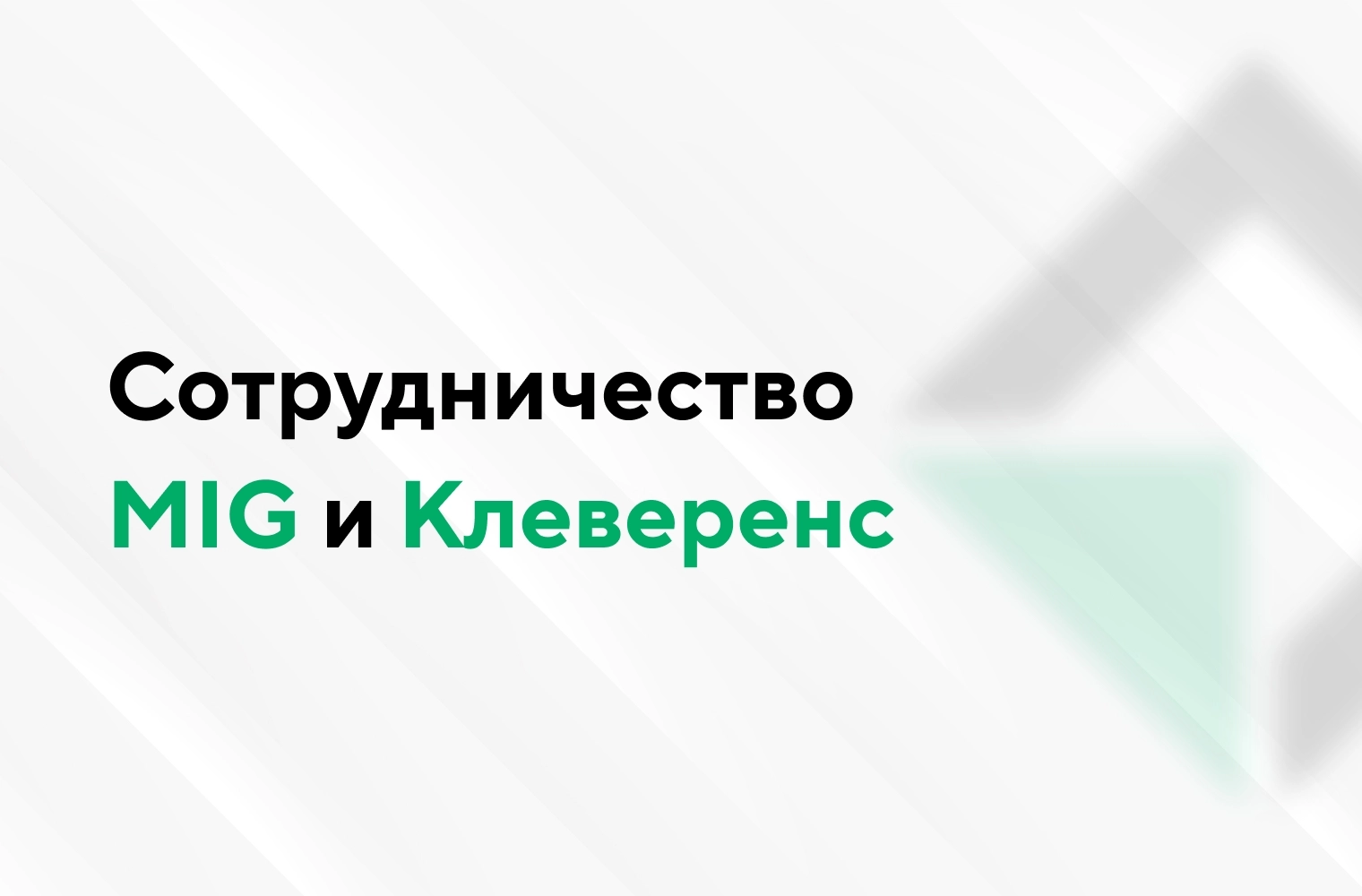 Mobile Inform Group (MIG) и Клеверенс