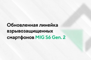 Mobile Inform Group представляет обновленную линейку взрывозащищенных смартфонов MIG S6 Gen. 2