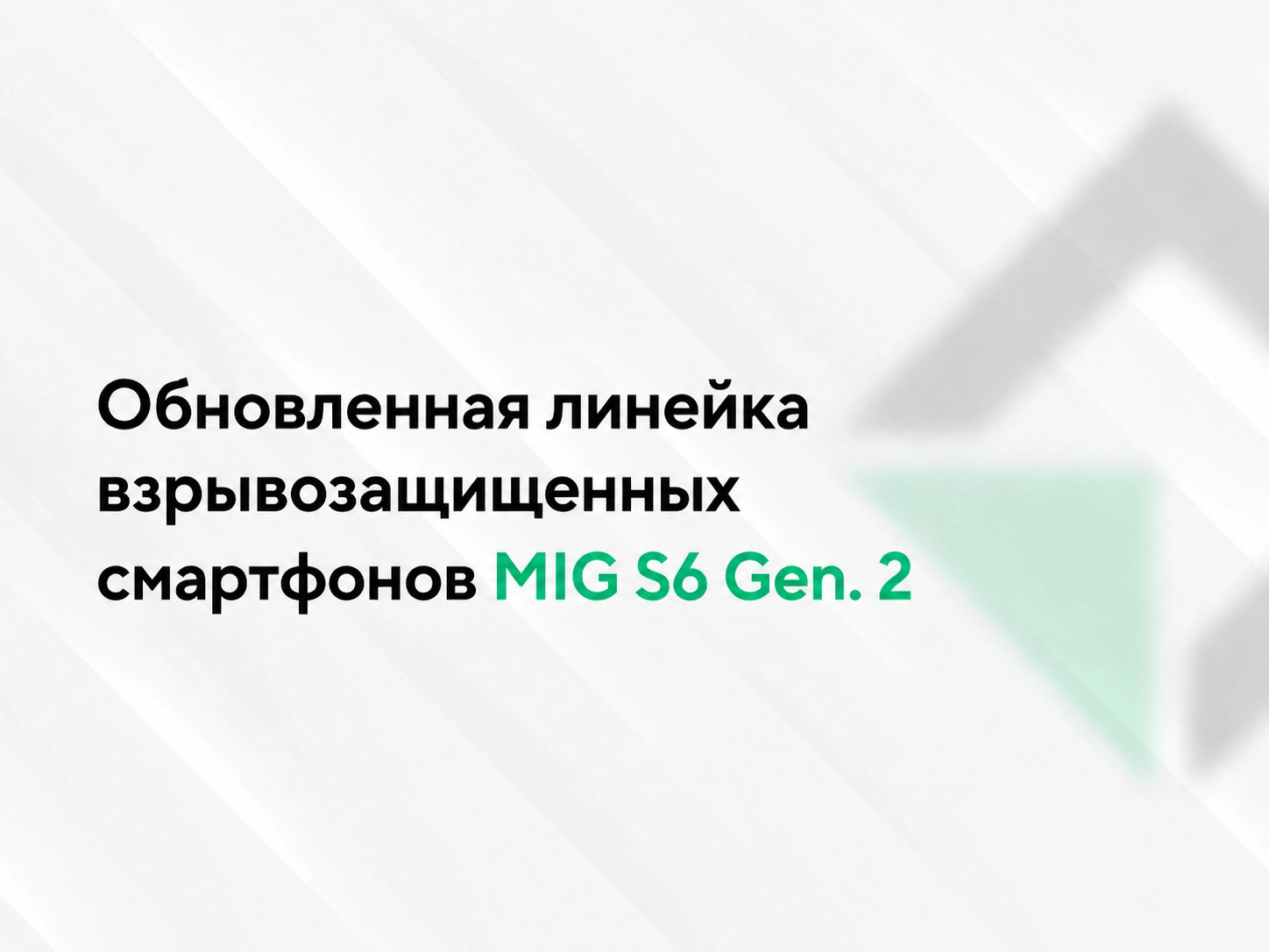 Mobile Inform Group представляет обновленную линейку взрывозащищенных смартфонов MIG S6 Gen. 2
