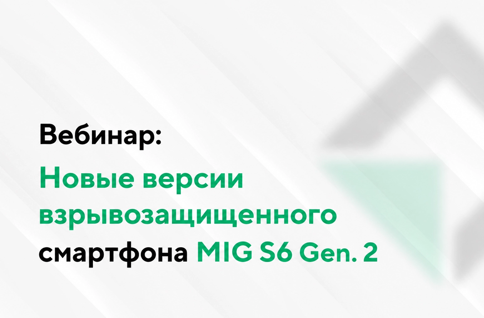 Вебинар: Новые версии взрывозащищенного смартфона MIG S6 Gen. 2