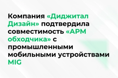 Компания «Диджитал Дизайн» подтвердила совместимость «АРМ обходчика» с промышленными мобильными устройствами MIG