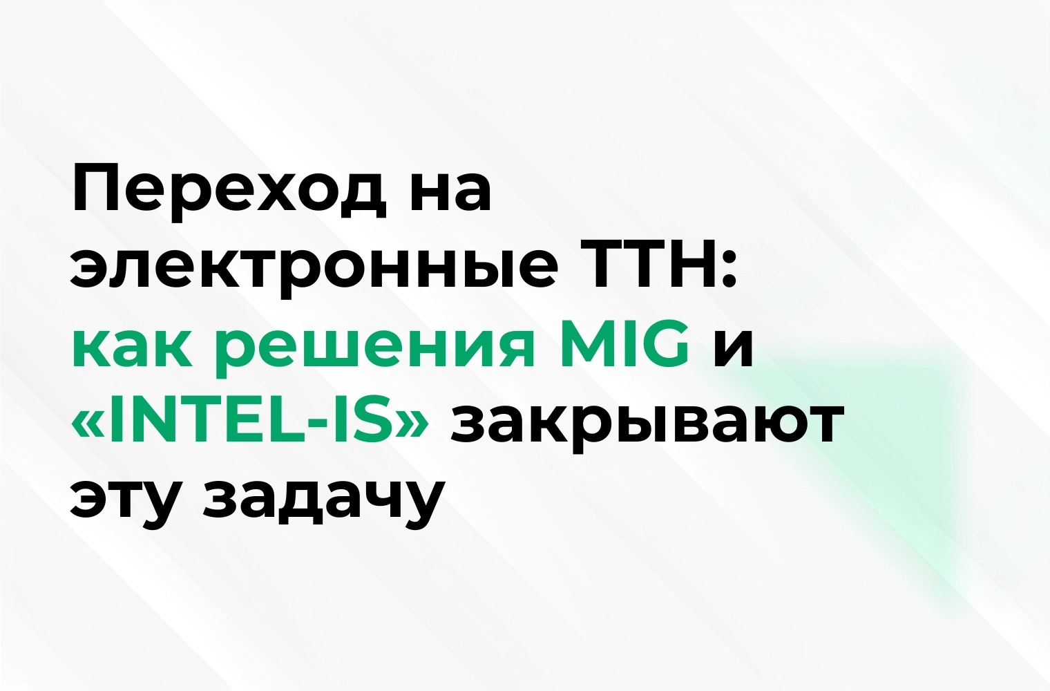 Переход на электронные ТТН с 1 сентября: как решения MIG и «INTEL-IS» закрывают эту задачу
