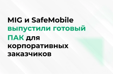 MIG и SafeMobile выпустили готовый ПАК для корпоративных заказчиков