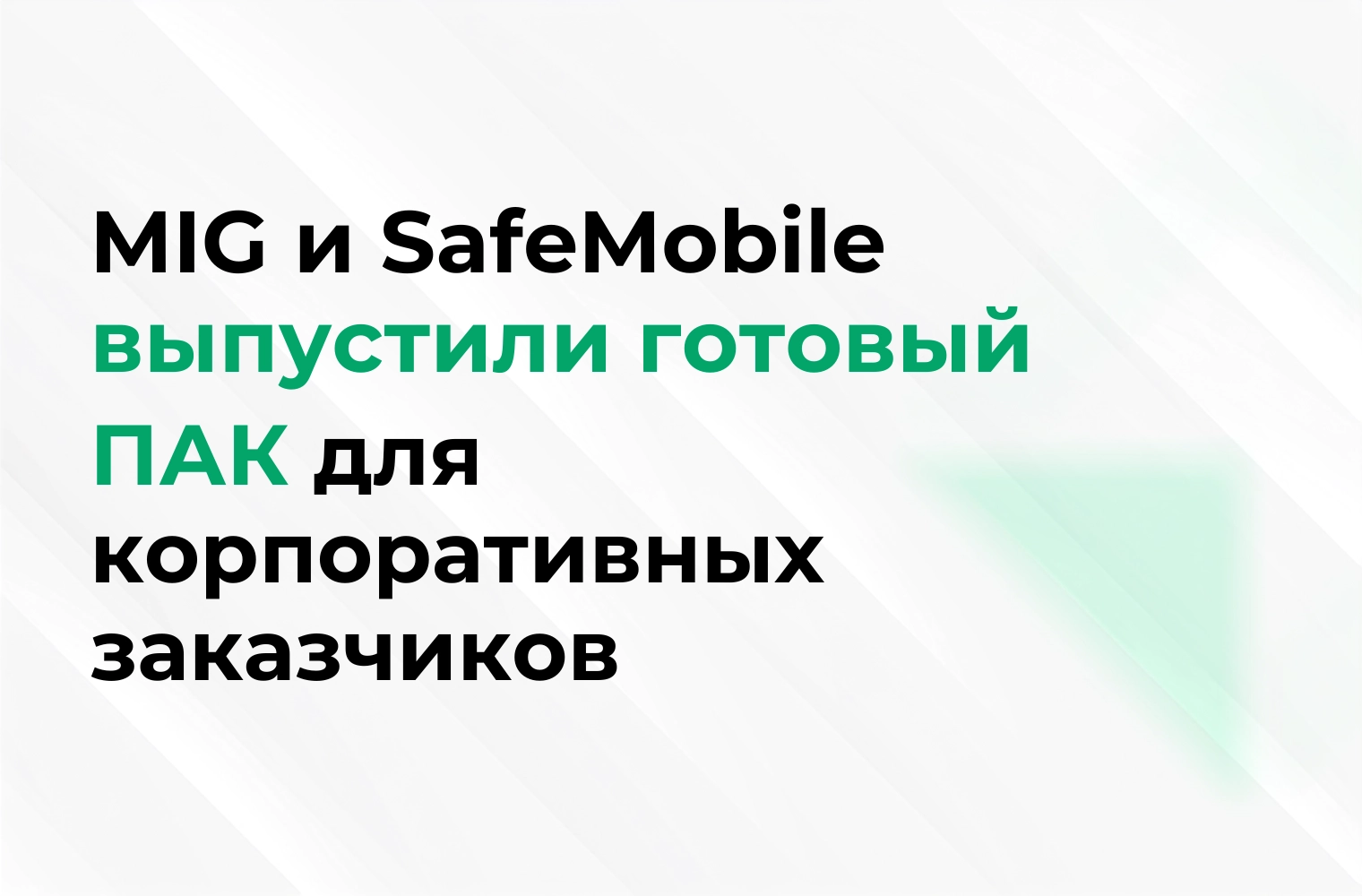 MIG и SafeMobile выпустили готовый ПАК для корпоративных заказчиков