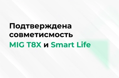 Подтверждена совместимость MIG T8X и Smart Life