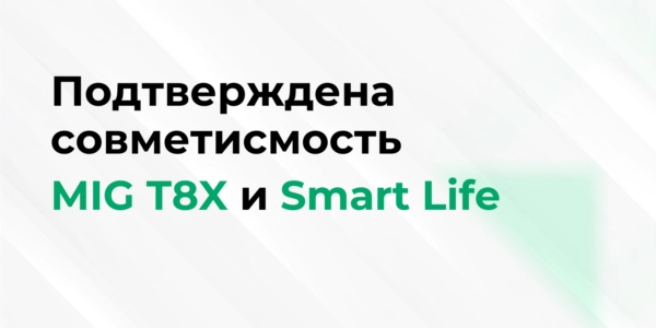 Подтверждена совместимость MIG T8X и Smart Life