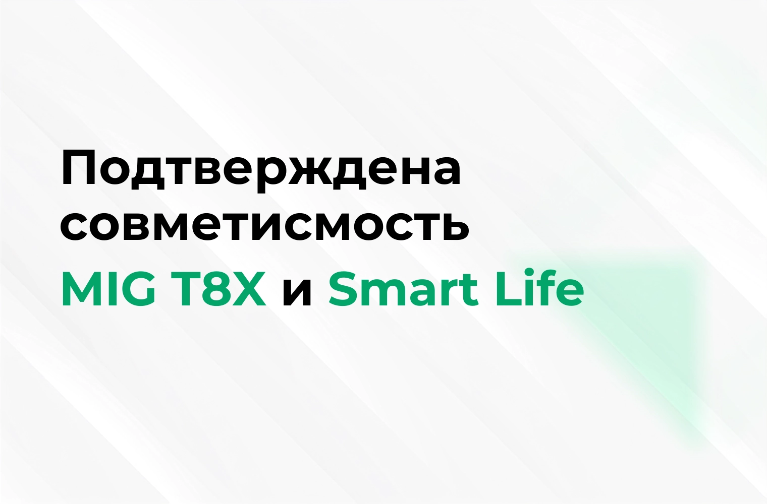 Подтверждена совместимость MIG T8X и Smart Life