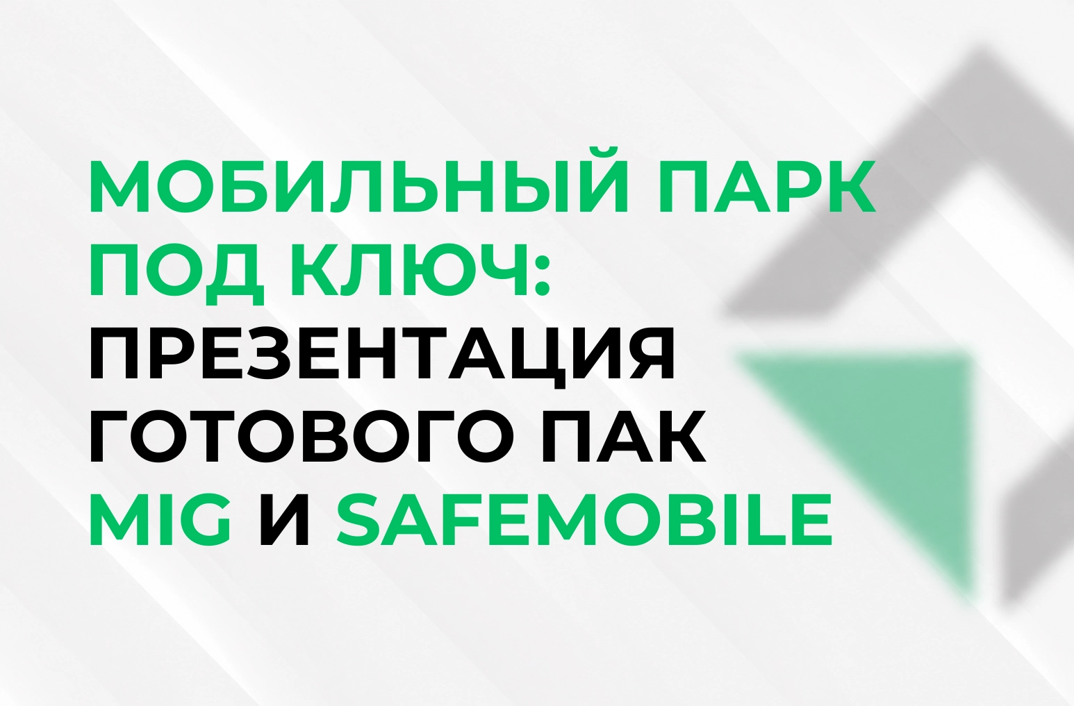 МОБИЛЬНЫЙ ПАРК ПОД КЛЮЧ: ПРЕЗЕНТАЦИЯ ГОТОВОГО ПАК MIG И SAFEMOBILE