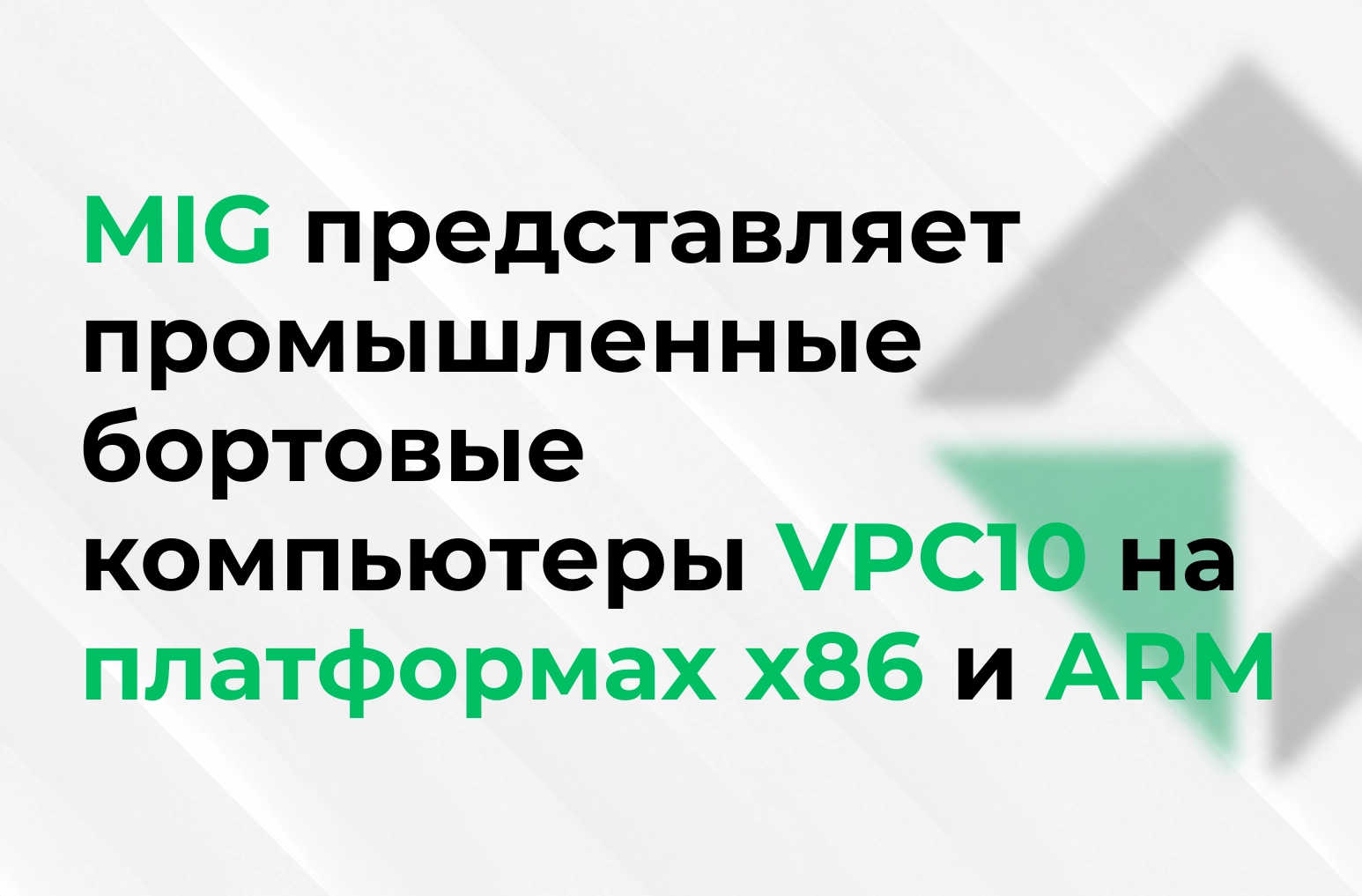 MIG представляет промышленные бортовые компьютеры VPC10 на платформах x86 и ARM