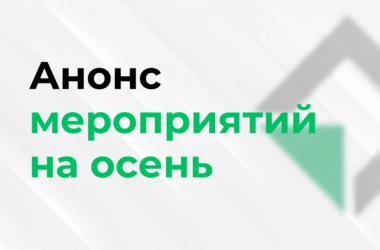 Анонс мероприятий на осень