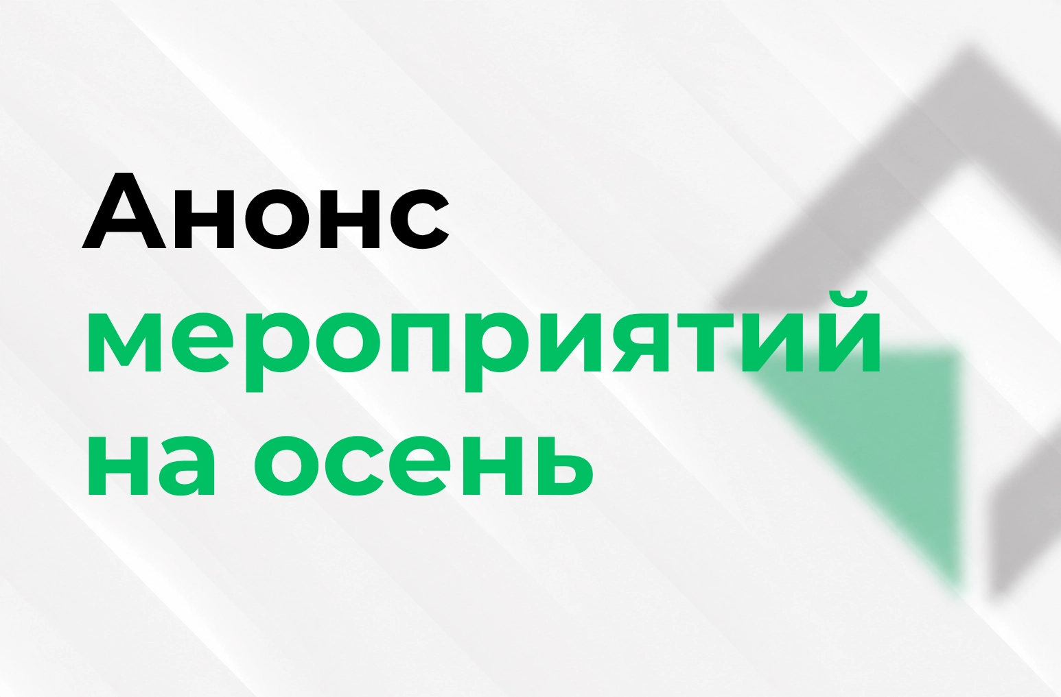 Анонс мероприятий на осень