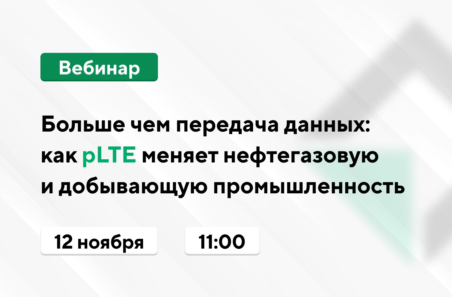 Больше чем передача данных: как pLTE меняет нефтегазовую и добывающую промышленность