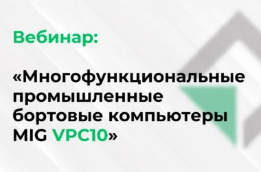 Вебинар: «Многофункциональные промышленные бортовые компьютеры MIG VPC10»