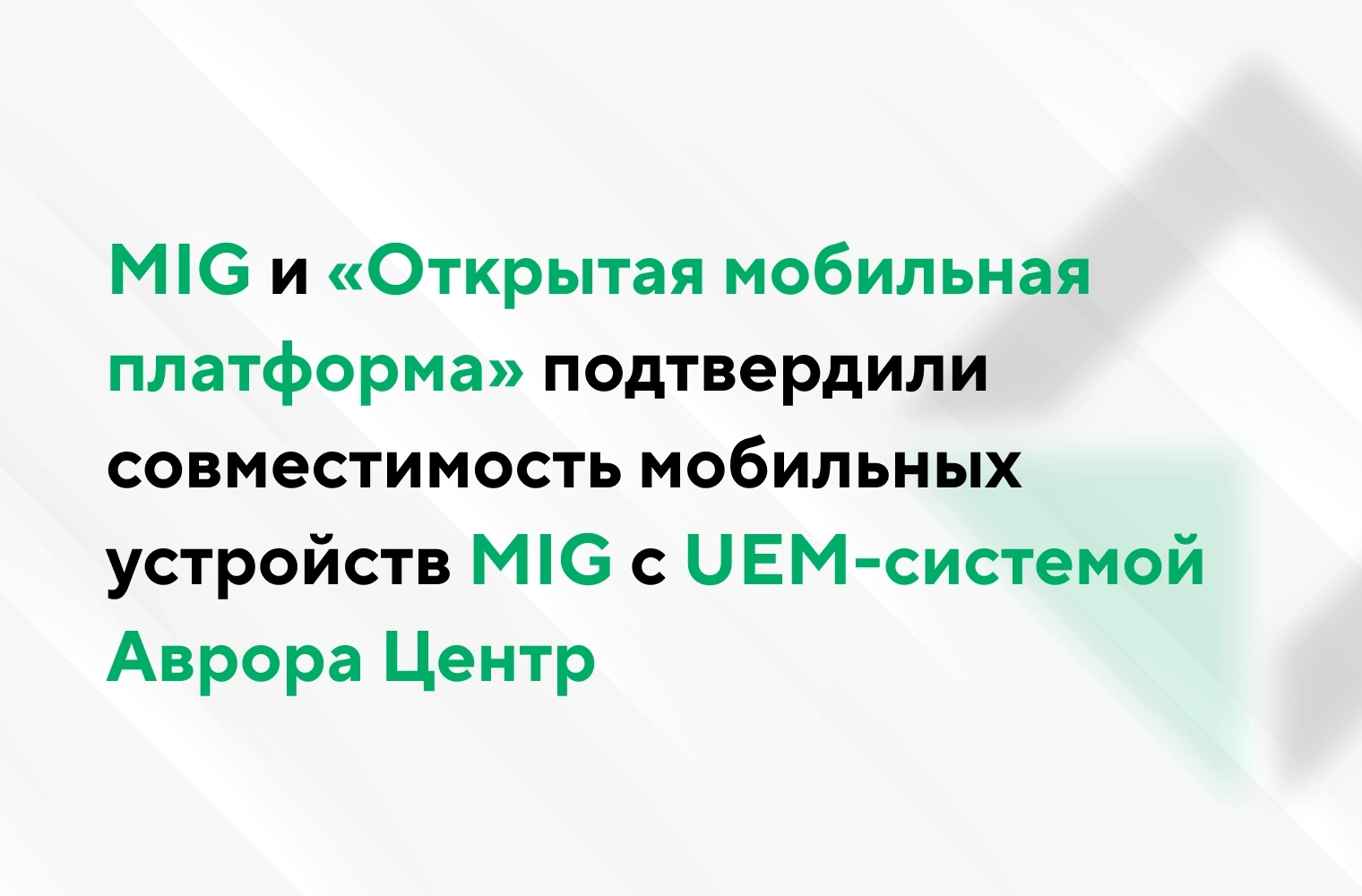 MIG и «Открытая мобильная платформа» подтвердили совместимость мобильных устройств MIG c UEM-системой Аврора Центр