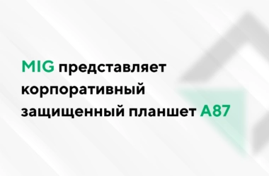 MIG представляет корпоративный защищенный планшет A87, рассчитанный на три года интенсивной эксплуатации