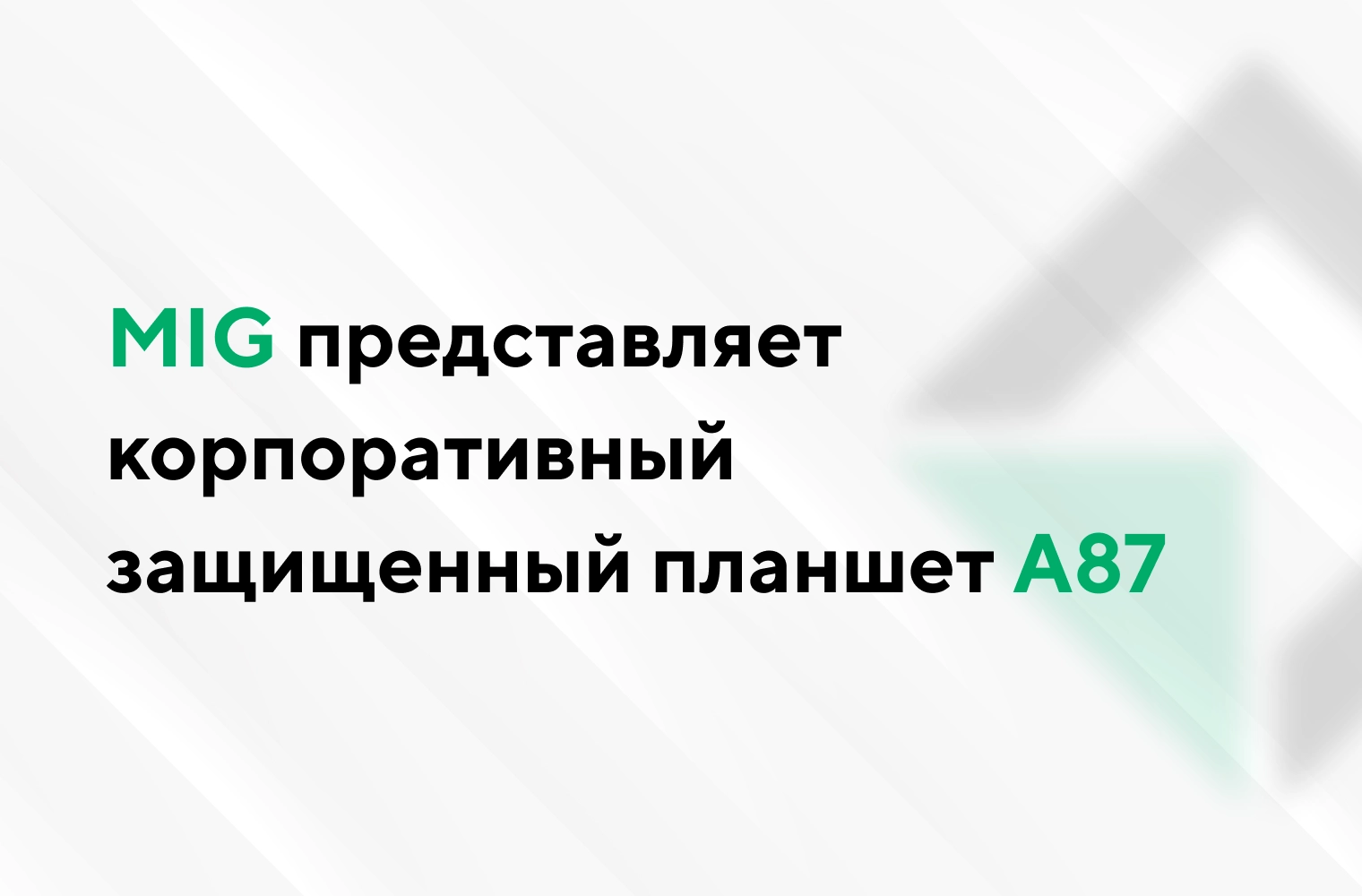 MIG представляет корпоративный защищенный планшет A87, рассчитанный на три года интенсивной эксплуатации